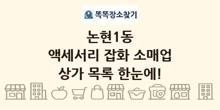 논현1동 액세서리 잡화 소매업 상가 목록 및 정보