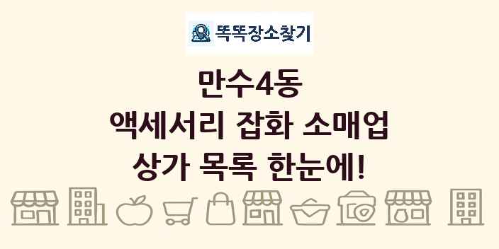 만수4동 액세서리 잡화 소매업 상가 목록 및 정보