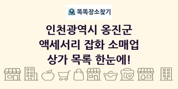 인천광역시 옹진군 액세서리 잡화 소매업 상가 목록 및 정보