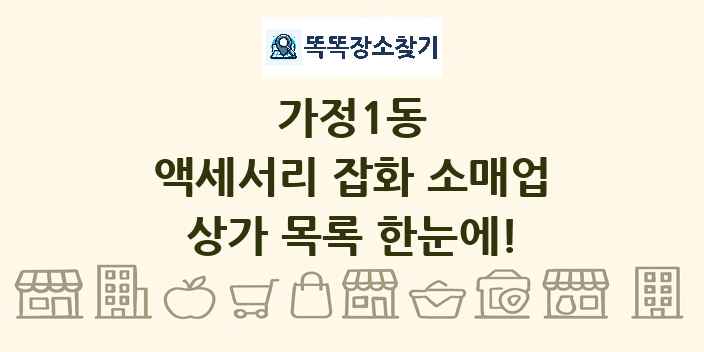 가정1동 액세서리 잡화 소매업 상가 목록 및 정보
