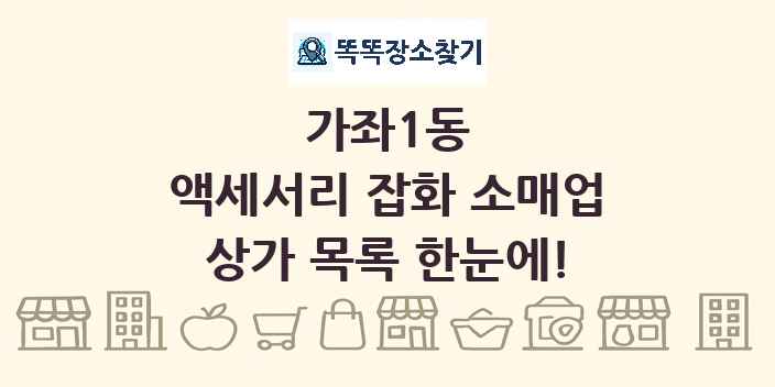 가좌1동 액세서리 잡화 소매업 상가 목록 및 정보