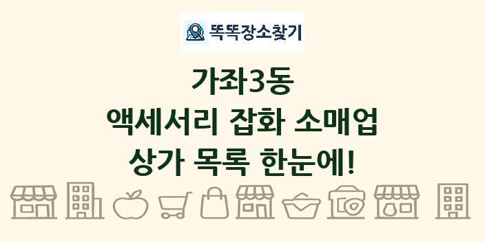 가좌3동 액세서리 잡화 소매업 상가 목록 및 정보