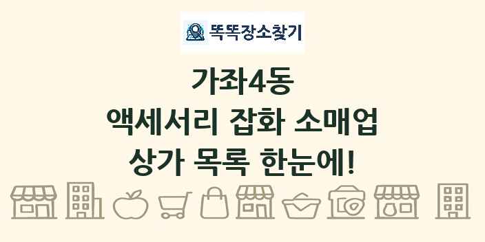 가좌4동 액세서리 잡화 소매업 상가 목록 및 정보