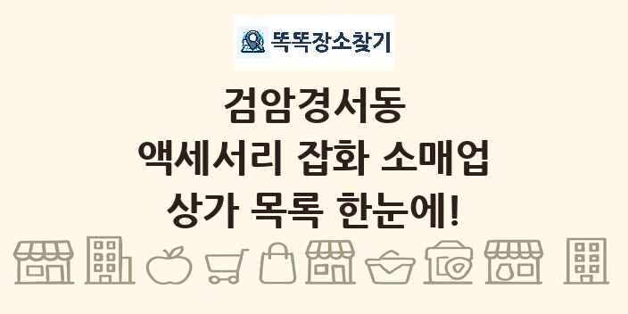 검암경서동 액세서리 잡화 소매업 상가 목록 및 정보