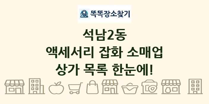 석남2동 액세서리 잡화 소매업 상가 목록 및 정보