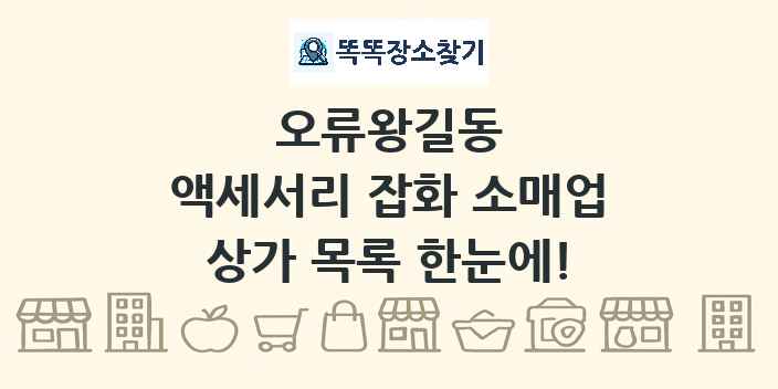 오류왕길동 액세서리 잡화 소매업 상가 목록 및 정보