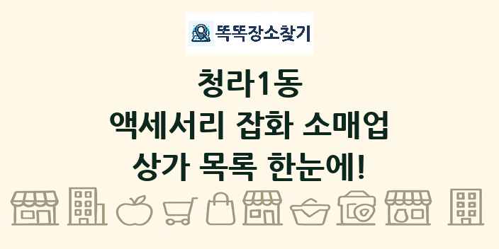 청라1동 액세서리 잡화 소매업 상가 목록 및 정보