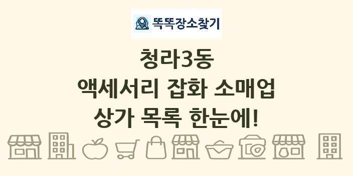 청라3동 액세서리 잡화 소매업 상가 목록 및 정보
