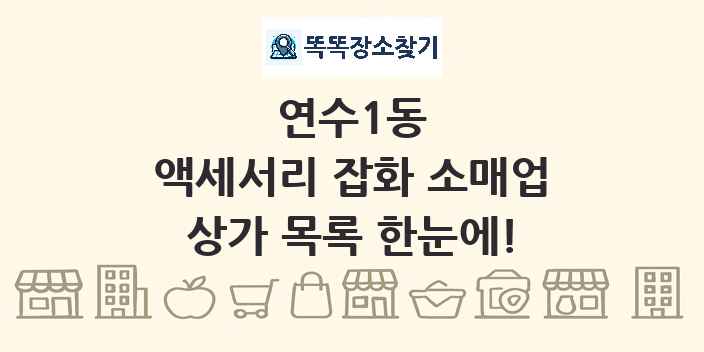 연수1동 액세서리 잡화 소매업 상가 목록 및 정보
