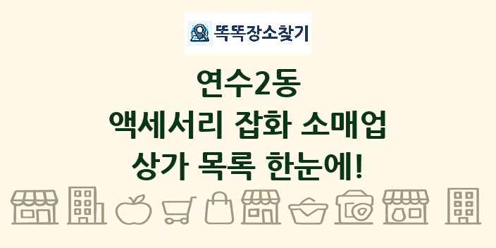 연수2동 액세서리 잡화 소매업 상가 목록 및 정보