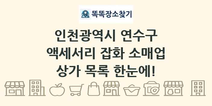인천광역시 연수구 액세서리 잡화 소매업 상가 목록 및 정보
