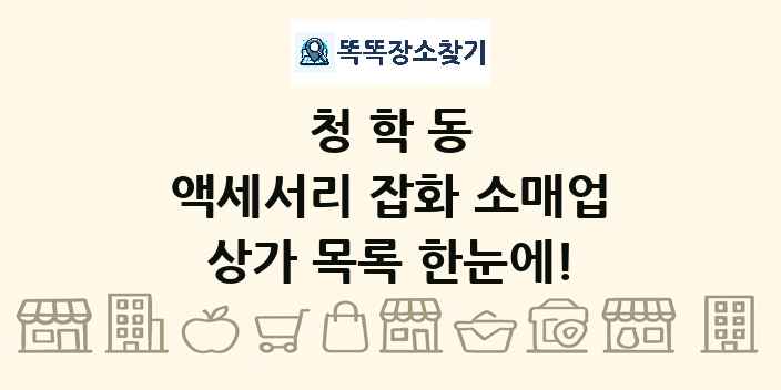 청학동 액세서리 잡화 소매업 상가 목록 및 정보