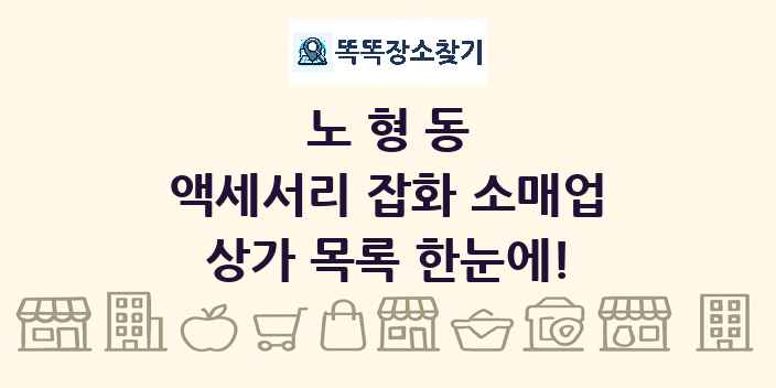 노형동 액세서리 잡화 소매업 상가 목록 및 정보
