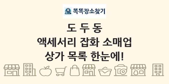 도두동 액세서리 잡화 소매업 상가 목록 및 정보