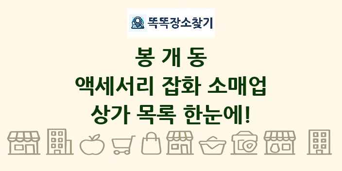 봉개동 액세서리 잡화 소매업 상가 목록 및 정보