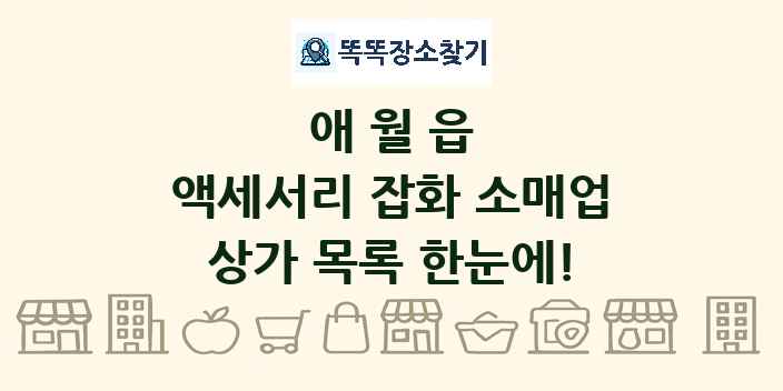 애월읍 액세서리 잡화 소매업 상가 목록 및 정보