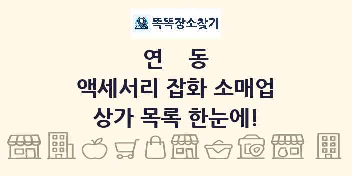 연동 액세서리 잡화 소매업 상가 목록 및 정보