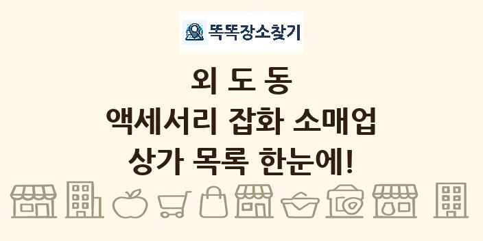 외도동 액세서리 잡화 소매업 상가 목록 및 정보