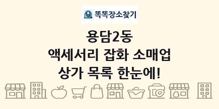 용담2동 액세서리 잡화 소매업 상가 목록 및 정보