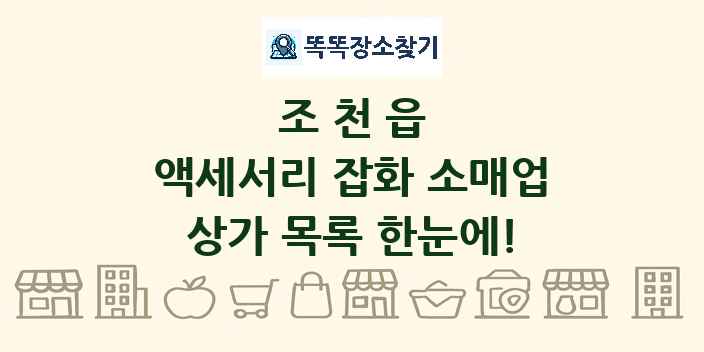 조천읍 액세서리 잡화 소매업 상가 목록 및 정보