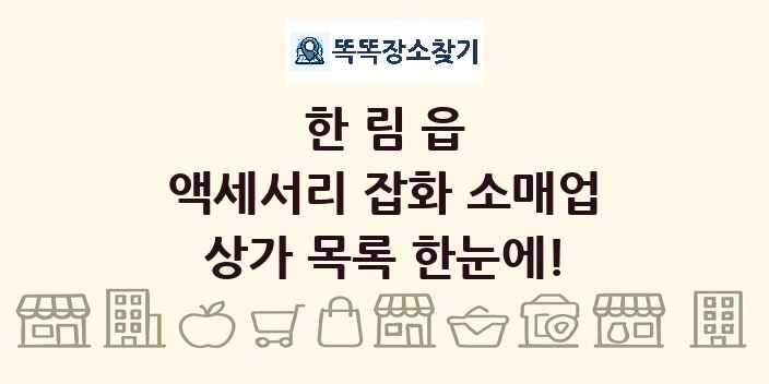 한림읍 액세서리 잡화 소매업 상가 목록 및 정보