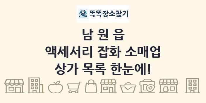 남원읍 액세서리 잡화 소매업 상가 목록 및 정보