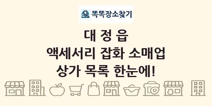 대정읍 액세서리 잡화 소매업 상가 목록 및 정보