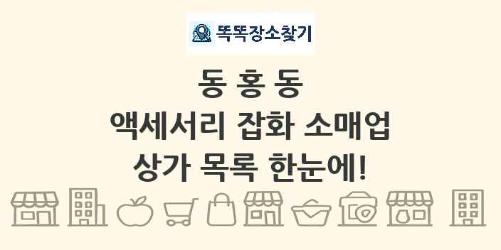 동홍동 액세서리 잡화 소매업 상가 목록 및 정보