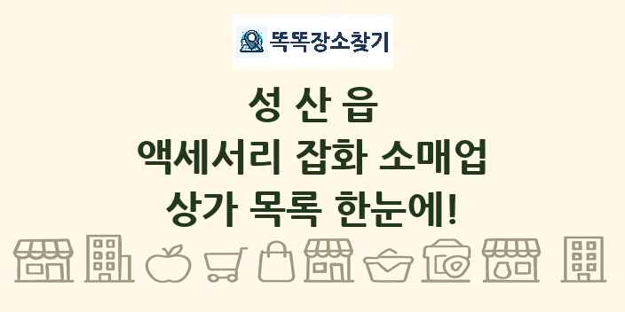 성산읍 액세서리 잡화 소매업 상가 목록 및 정보