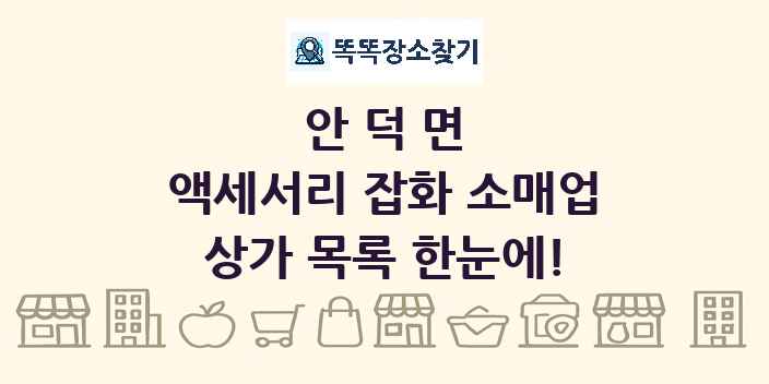 안덕면 액세서리 잡화 소매업 상가 목록 및 정보