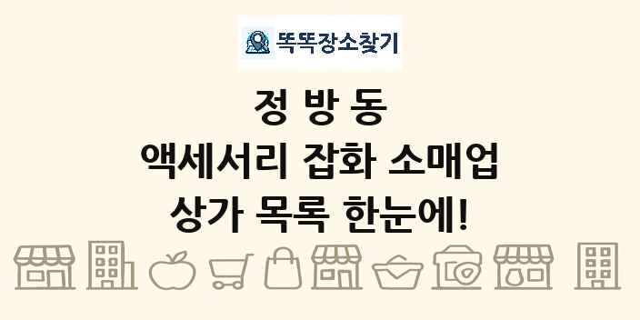 정방동 액세서리 잡화 소매업 상가 목록 및 정보