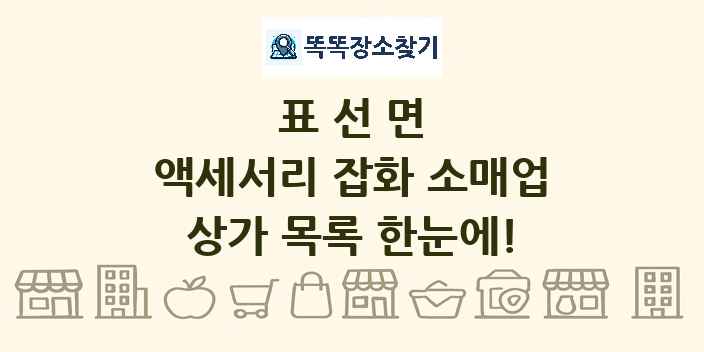 표선면 액세서리 잡화 소매업 상가 목록 및 정보