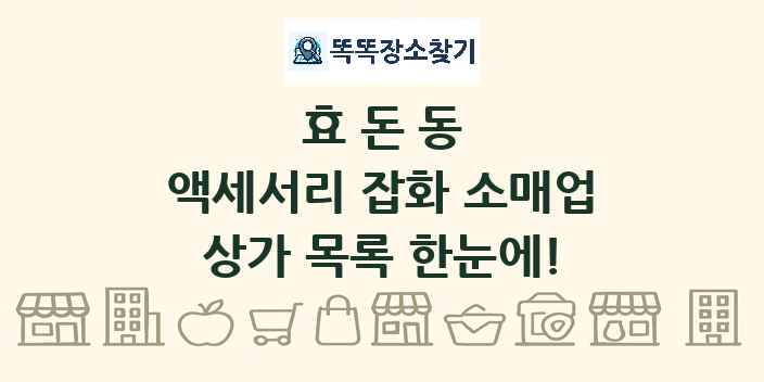 효돈동 액세서리 잡화 소매업 상가 목록 및 정보