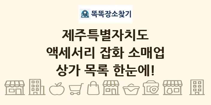 제주특별자치도 액세서리 잡화 소매업 상가 목록 및 정보
