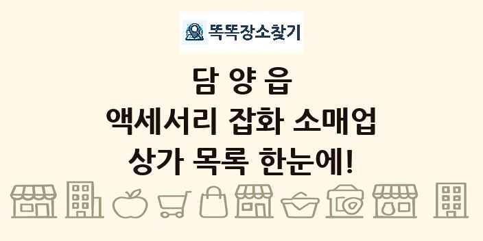 담양읍 액세서리 잡화 소매업 상가 목록 및 정보