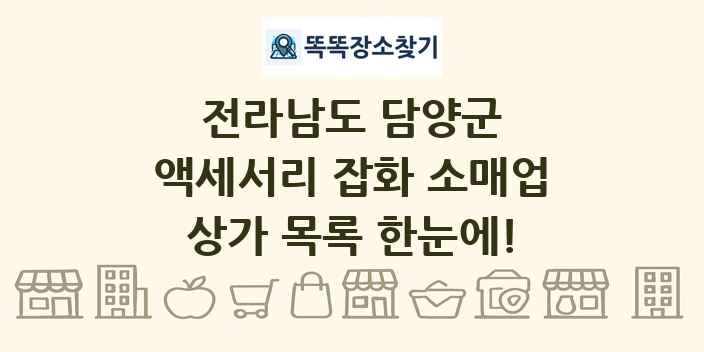 전라남도 담양군 액세서리 잡화 소매업 상가 목록 및 정보