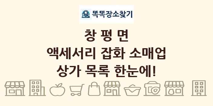 창평면 액세서리 잡화 소매업 상가 목록 및 정보
