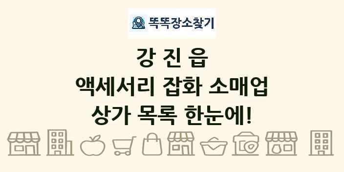 강진읍 액세서리 잡화 소매업 상가 목록 및 정보