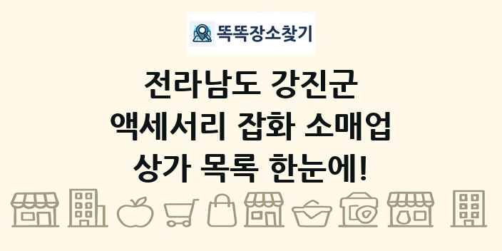 전라남도 강진군 액세서리 잡화 소매업 상가 목록 및 정보