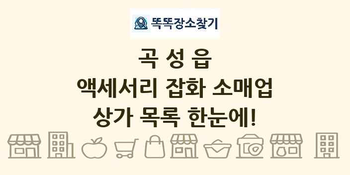 곡성읍 액세서리 잡화 소매업 상가 목록 및 정보