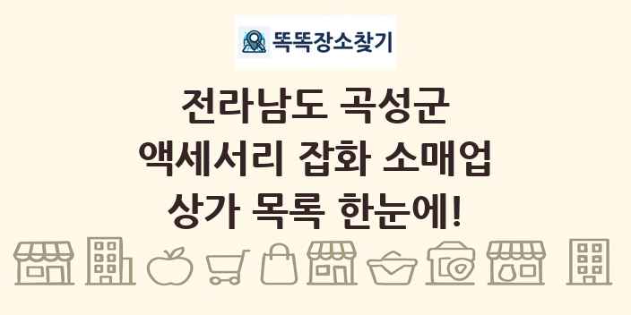 전라남도 곡성군 액세서리 잡화 소매업 상가 목록 및 정보