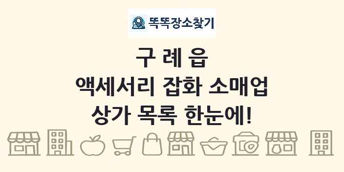 구례읍 액세서리 잡화 소매업 상가 목록 및 정보
