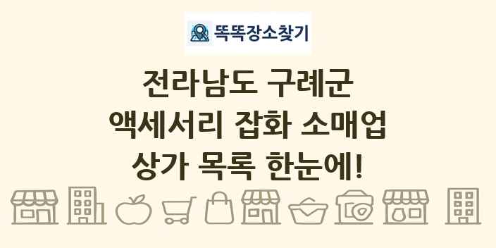 전라남도 구례군 액세서리 잡화 소매업 상가 목록 및 정보