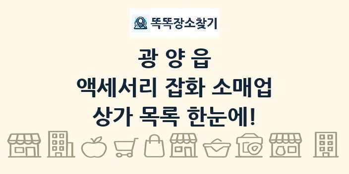 광양읍 액세서리 잡화 소매업 상가 목록 및 정보
