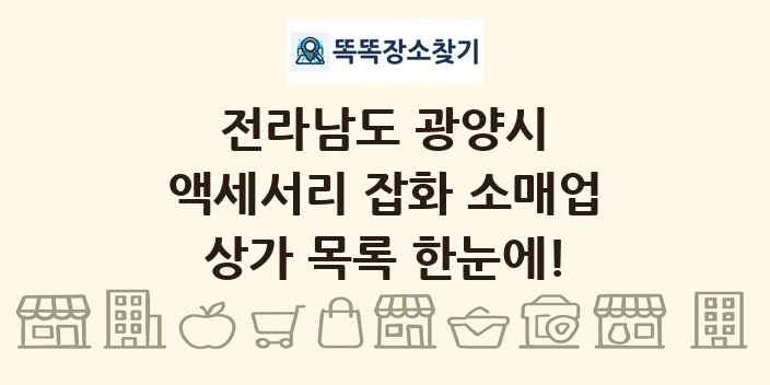 전라남도 광양시 액세서리 잡화 소매업 상가 목록 및 정보