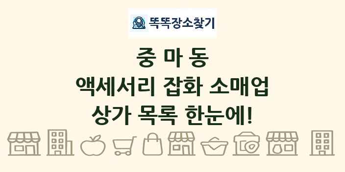 중마동 액세서리 잡화 소매업 상가 목록 및 정보