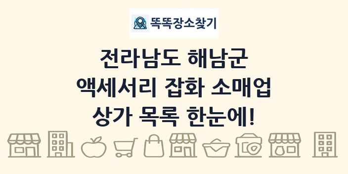 전라남도 해남군 액세서리 잡화 소매업 상가 목록 및 정보