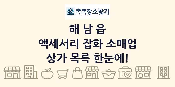 해남읍 액세서리 잡화 소매업 상가 목록 및 정보
