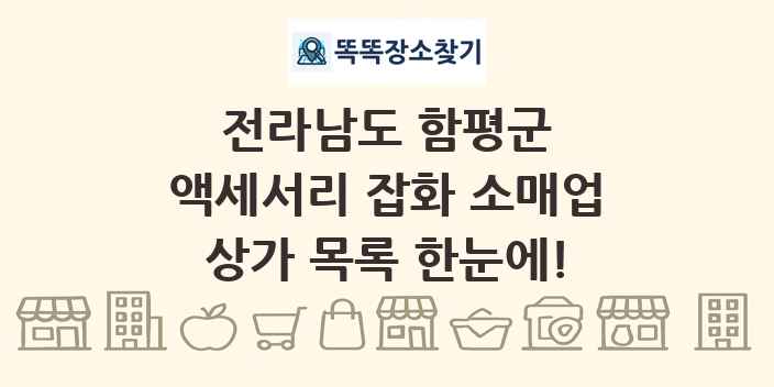 전라남도 함평군 액세서리 잡화 소매업 상가 목록 및 정보
