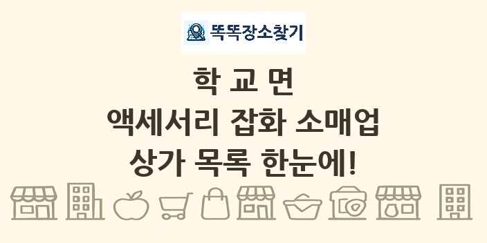 학교면 액세서리 잡화 소매업 상가 목록 및 정보